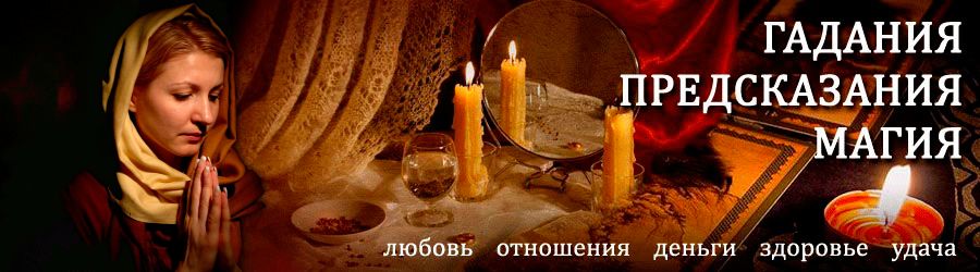 Гадалка в Еланцах — отзывы