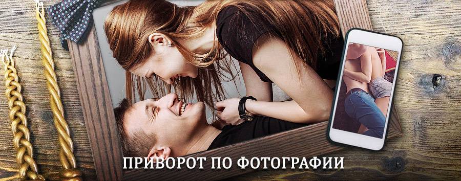 Сильный приворот по фотографии | Еланцы