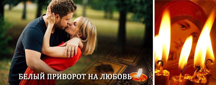 Приворот в домашних условиях на мужчину в Еланцах