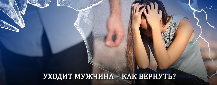 Как вернуть мужа в семью – действенный способ от гадалки в Еланцах