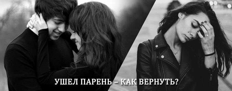 Как вернуть парня после расставания – действенный приворот от гадалки в Еланцах